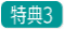 T3