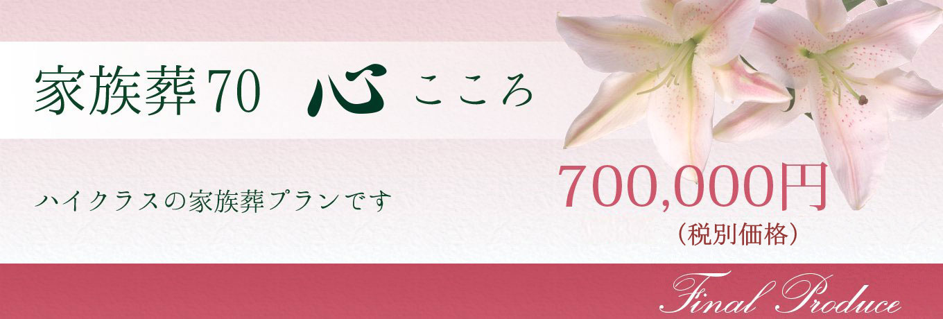 葬儀プラン70「心」こころ