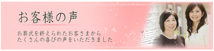 お客様の声